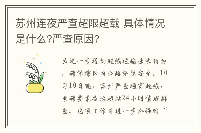 苏州连夜严查超限超载 具体情况是什么?严查原因?