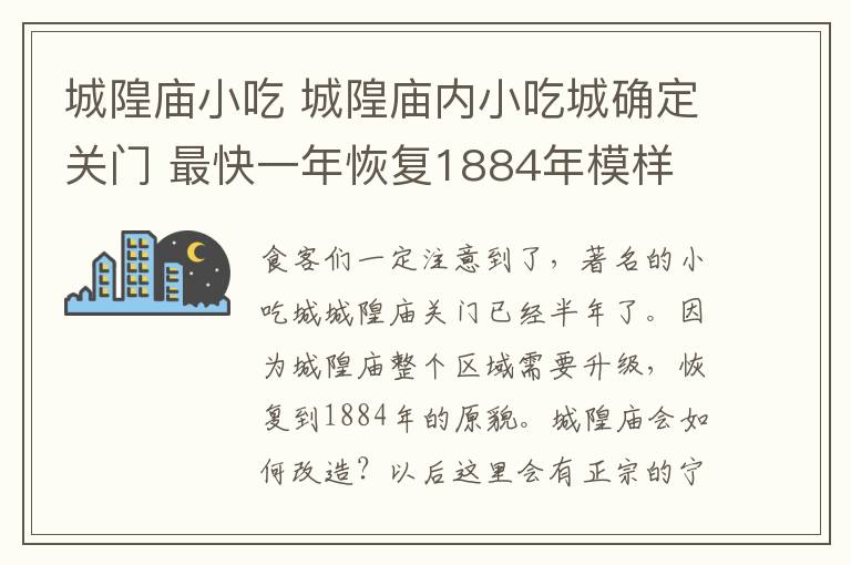 城隍庙小吃 城隍庙内小吃城确定关门 最快一年恢复1884年模样