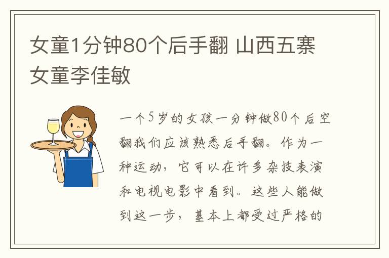 女童1分钟80个后手翻 山西五寨女童李佳敏