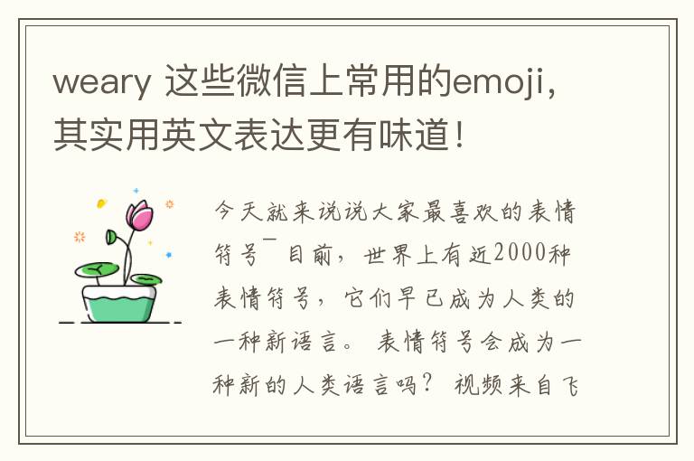 weary 这些微信上常用的emoji，其实用英文表达更有味道！