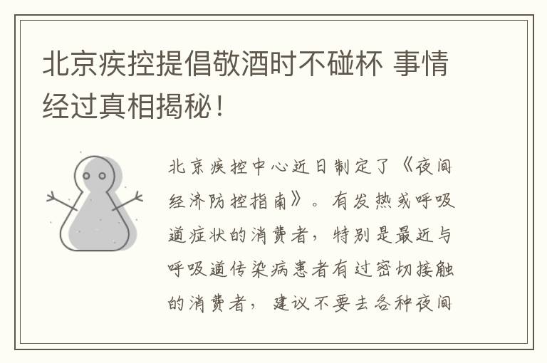 北京疾控提倡敬酒时不碰杯 事情经过真相揭秘！