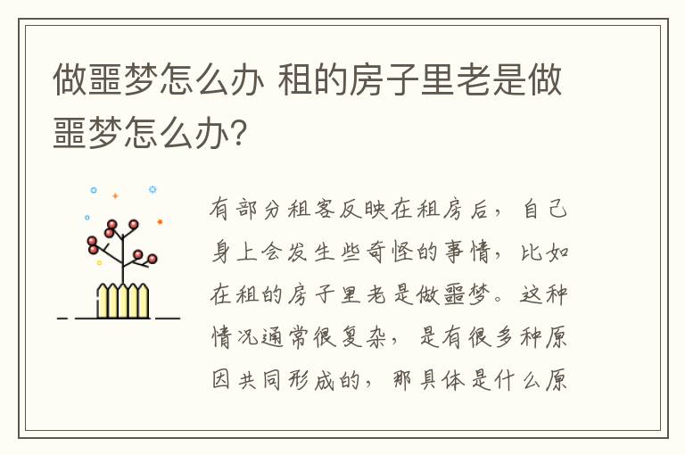 做噩梦怎么办 租的房子里老是做噩梦怎么办？