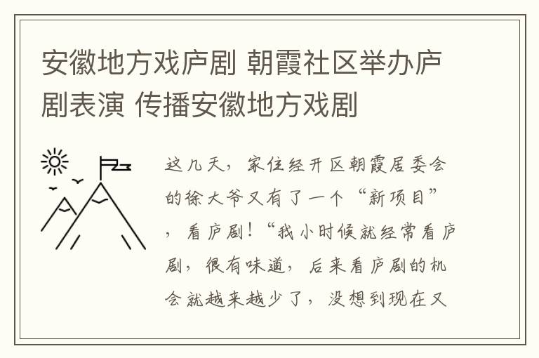 安徽地方戏庐剧 朝霞社区举办庐剧表演 传播安徽地方戏剧