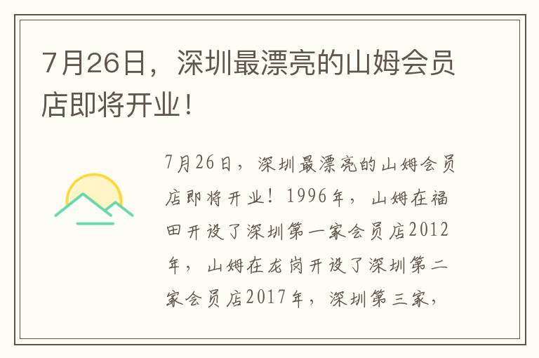 7月26日，深圳最漂亮的山姆会员店即将开业！