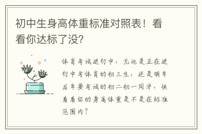 初中生身高体重标准对照表！看看你达标了没？