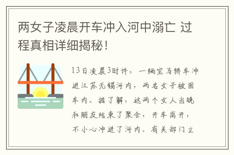 两女子凌晨开车冲入河中溺亡 过程真相详细揭秘！