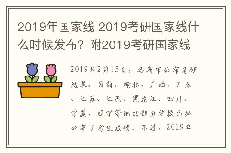 2019年国家线 2019考研国家线什么时候发布？附2019考研国家线预测及分数查询网址