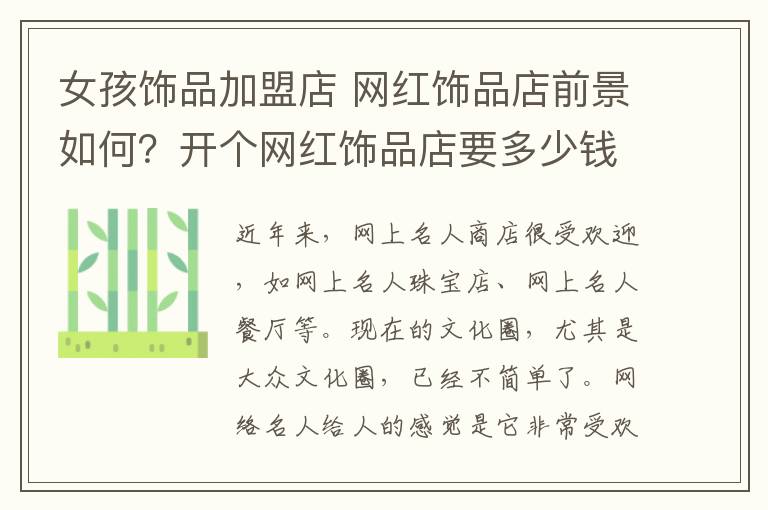 女孩饰品加盟店 网红饰品店前景如何？开个网红饰品店要多少钱