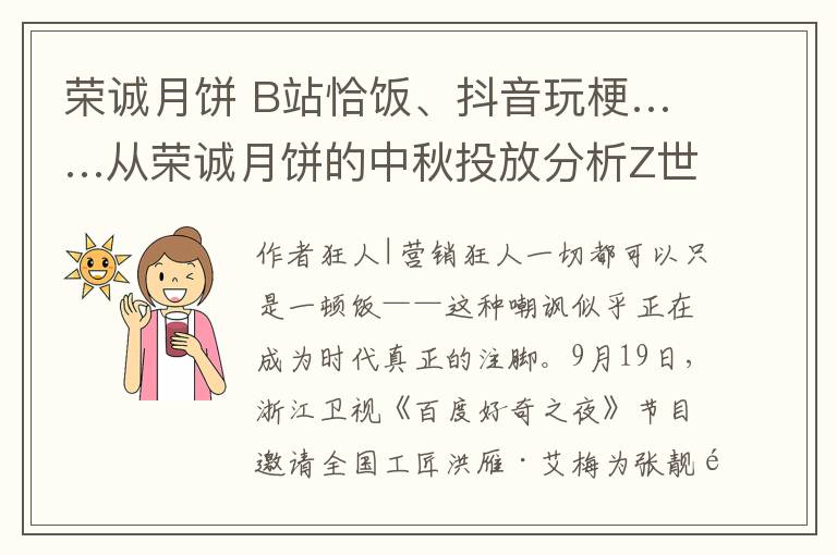 荣诚月饼 B站恰饭、抖音玩梗……从荣诚月饼的中秋投放分析Z世代圈粉营销