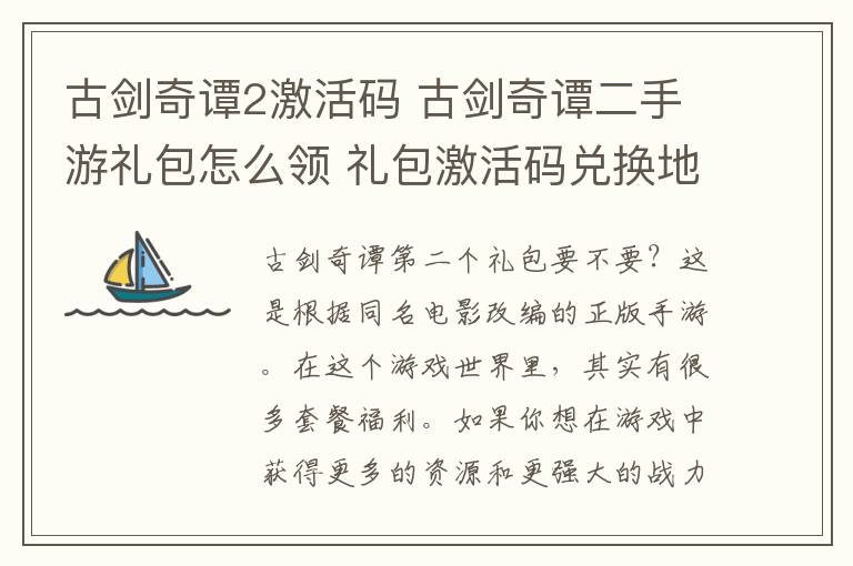 古剑奇谭2激活码 古剑奇谭二手游礼包怎么领 礼包激活码兑换地址