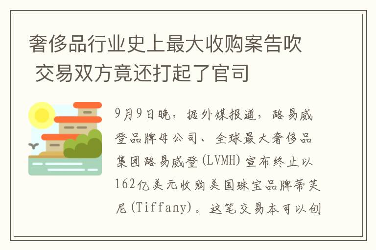 奢侈品行业史上最大收购案告吹 交易双方竟还打起了官司