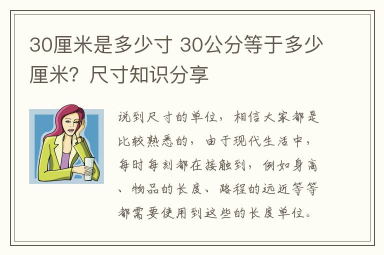 30厘米是多少寸 30公分等于多少厘米？尺寸知识分享