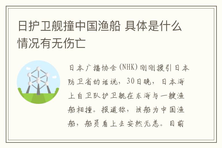 日护卫舰撞中国渔船 具体是什么情况有无伤亡