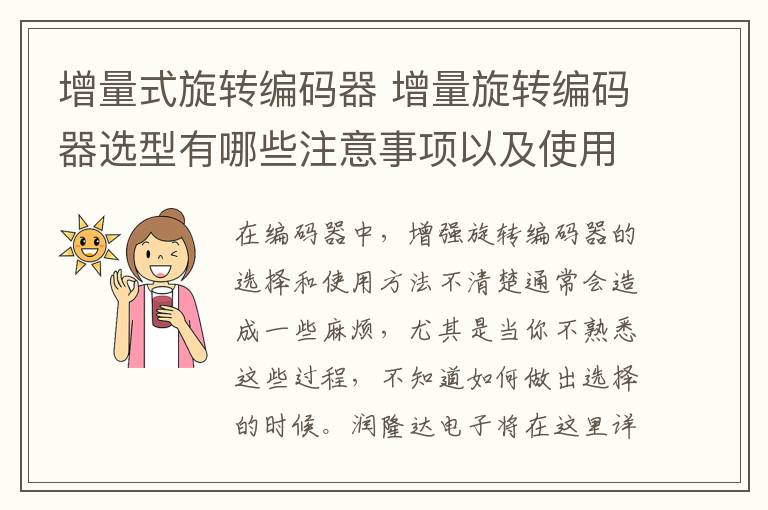 增量式旋转编码器 增量旋转编码器选型有哪些注意事项以及使用方法