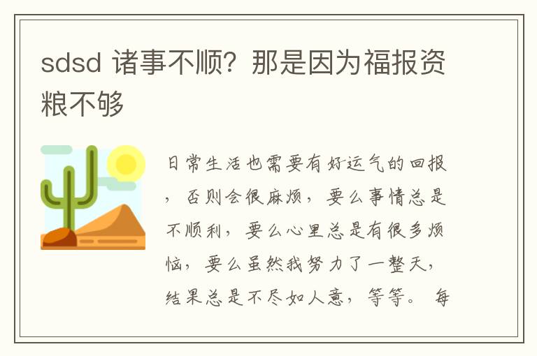 sdsd 诸事不顺？那是因为福报资粮不够