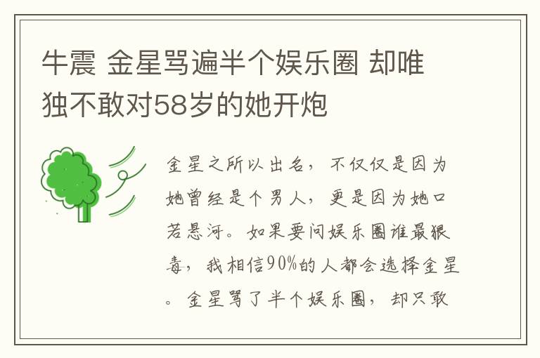 牛震 金星骂遍半个娱乐圈 却唯独不敢对58岁的她开炮