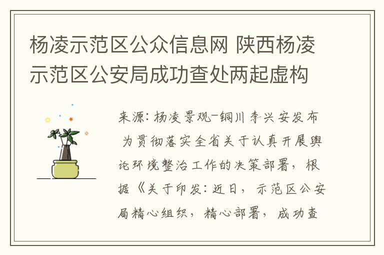 杨凌示范区公众信息网 陕西杨凌示范区公安局成功查处两起虚构事实扰乱公共秩序案件