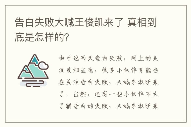 告白失败大喊王俊凯来了 真相到底是怎样的？