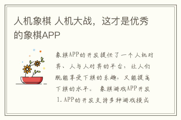 人机象棋 人机大战，这才是优秀的象棋APP