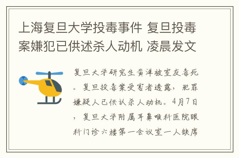 上海复旦大学投毒事件 复旦投毒案嫌犯已供述杀人动机 凌晨发文：出来混别怕死