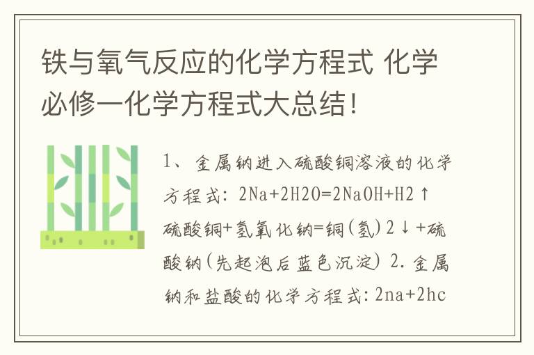 铁与氧气反应的化学方程式 化学必修一化学方程式大总结！