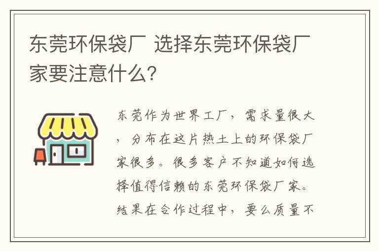 东莞环保袋厂 选择东莞环保袋厂家要注意什么？