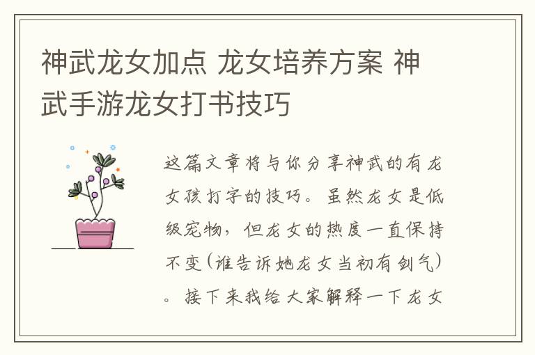 神武龙女加点 龙女培养方案 神武手游龙女打书技巧