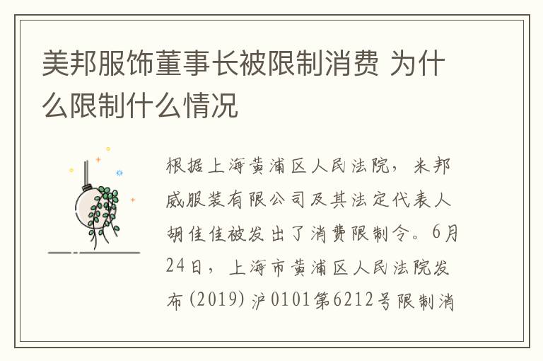 美邦服饰董事长被限制消费 为什么限制什么情况