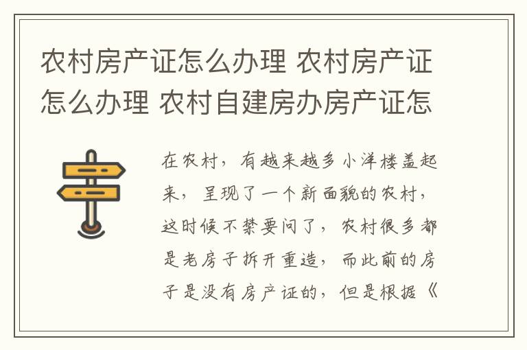 农村房产证怎么办理 农村房产证怎么办理 农村自建房办房产证怎么收费