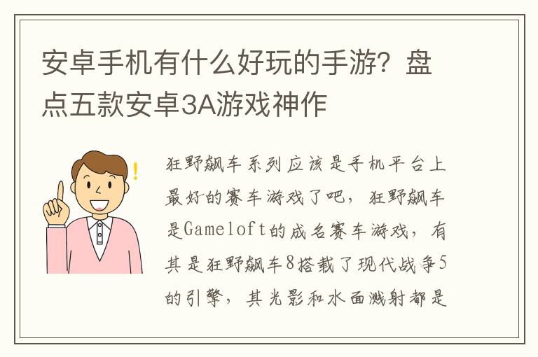 安卓手机有什么好玩的手游？盘点五款安卓3A游戏神作