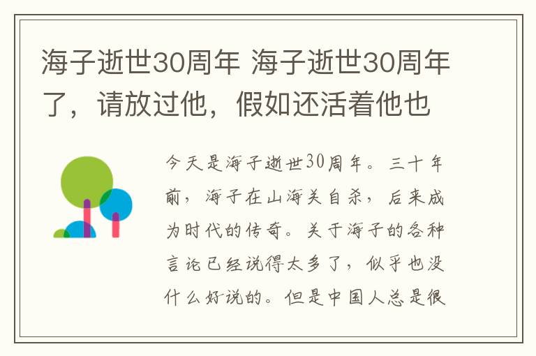 海子逝世30周年 海子逝世30周年了，请放过他，假如还活着他也许和西川一样