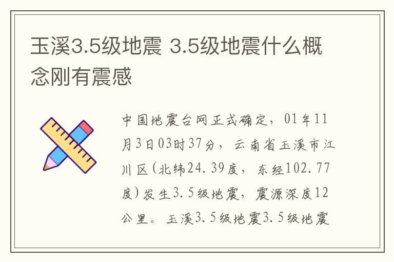 玉溪3.5级地震 3.5级地震什么概念刚有震感