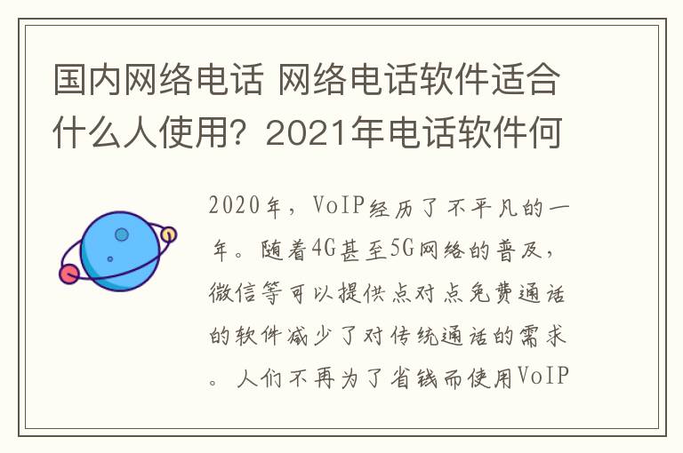 国内网络电话 网络电话软件适合什么人使用？2021年电话软件何去何从