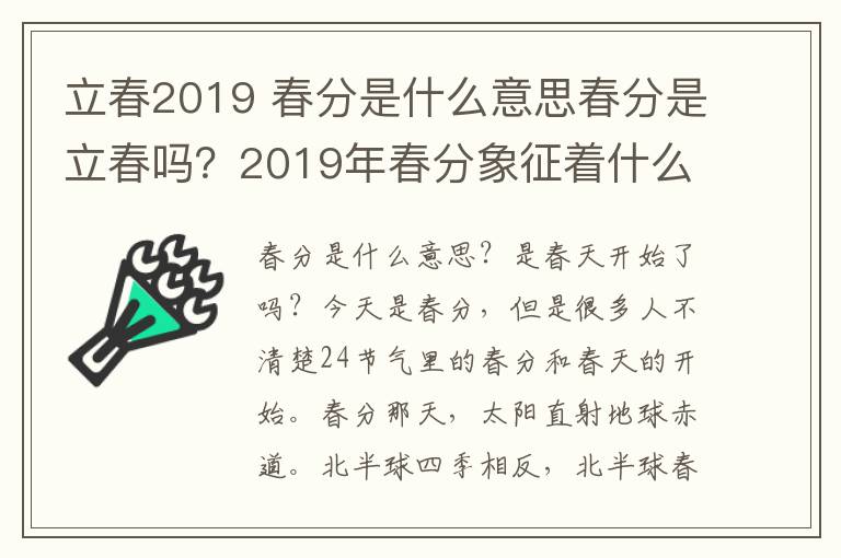 立春2019 春分是什么意思春分是立春吗？2019年春分象征着什么春分与立春区别