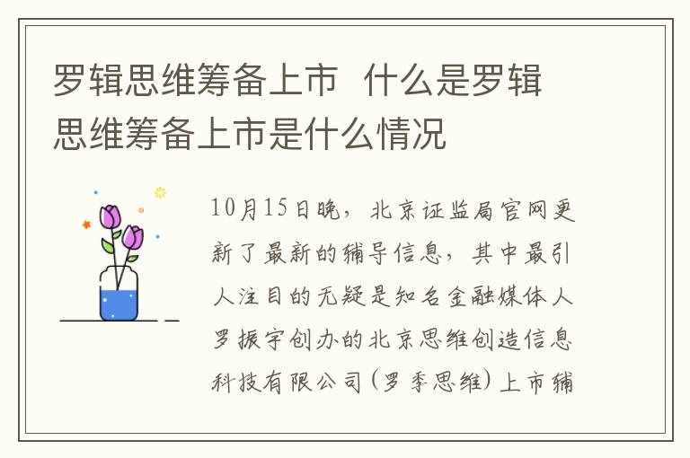 罗辑思维筹备上市  什么是罗辑思维筹备上市是什么情况