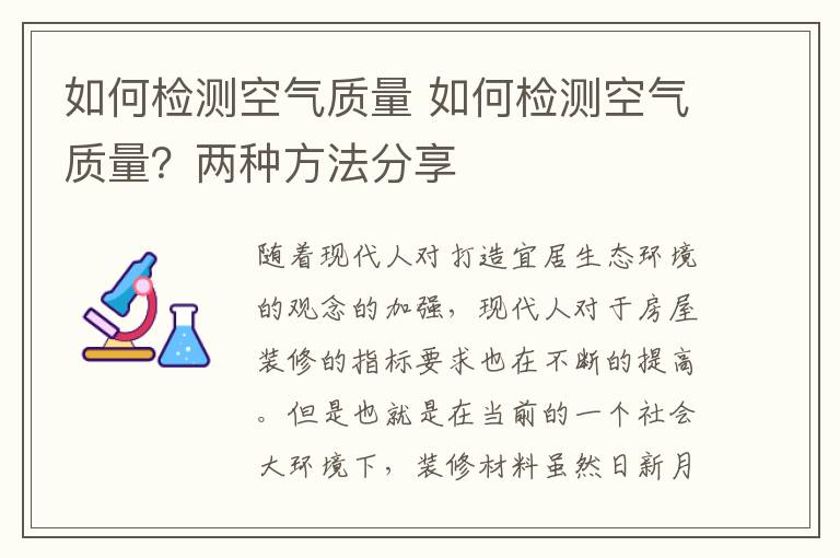 如何检测空气质量 如何检测空气质量？两种方法分享