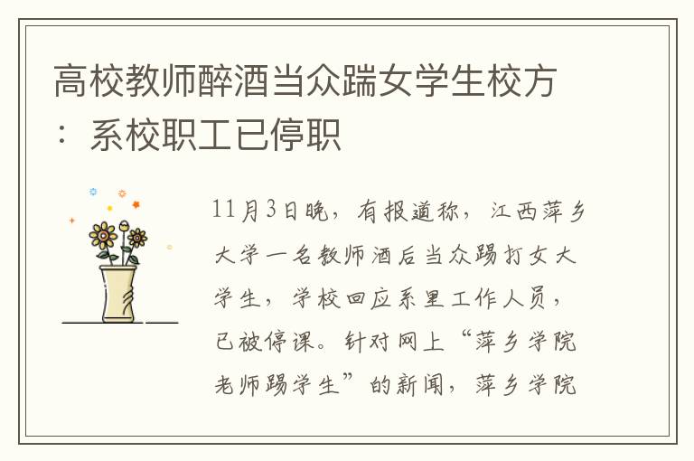 高校教师醉酒当众踹女学生校方：系校职工已停职