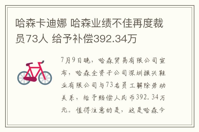 哈森卡迪娜 哈森业绩不佳再度裁员73人 给予补偿392.34万