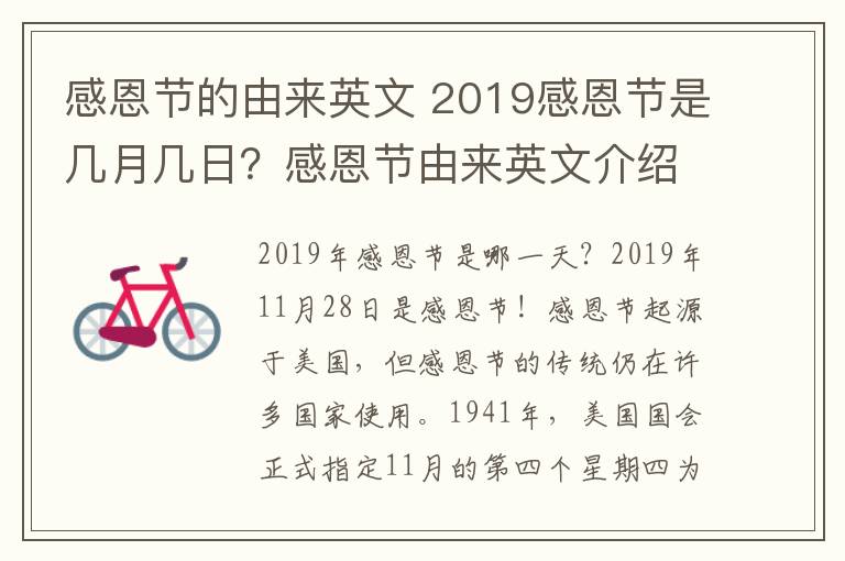 感恩节的由来英文 2019感恩节是几月几日？感恩节由来英文介绍及感恩节祝福语英文版