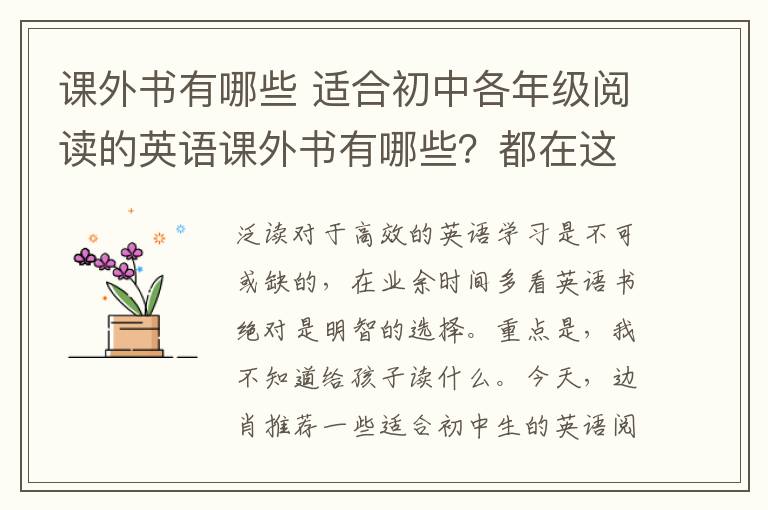 课外书有哪些 适合初中各年级阅读的英语课外书有哪些？都在这里啦