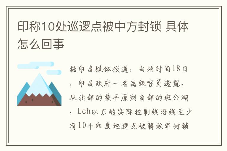 印称10处巡逻点被中方封锁 具体怎么回事