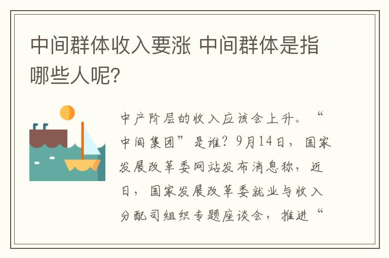 中间群体收入要涨 中间群体是指哪些人呢？