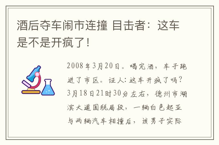 酒后夺车闹市连撞 目击者：这车是不是开疯了！