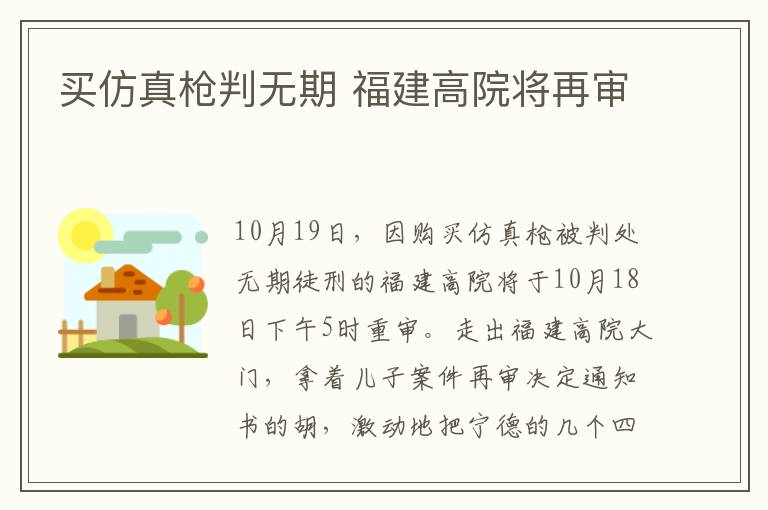 买仿真枪判无期 福建高院将再审