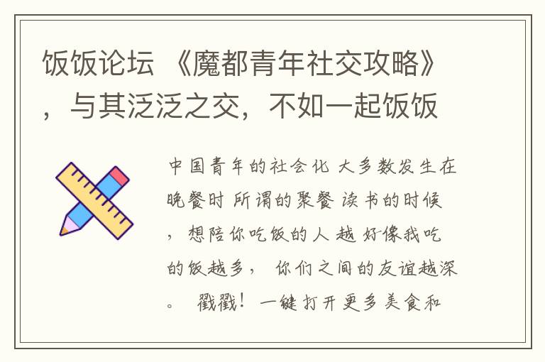 饭饭论坛 《魔都青年社交攻略》，与其泛泛之交，不如一起饭饭之交