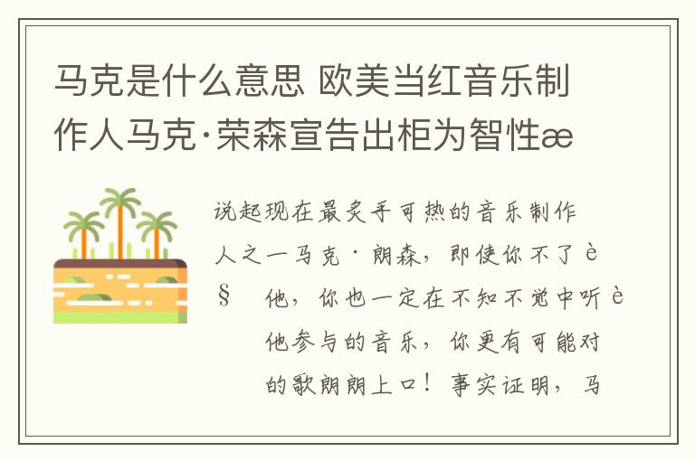 马克是什么意思 欧美当红音乐制作人马克·荣森宣告出柜为智性恋，大家知道这是什么意思吗？