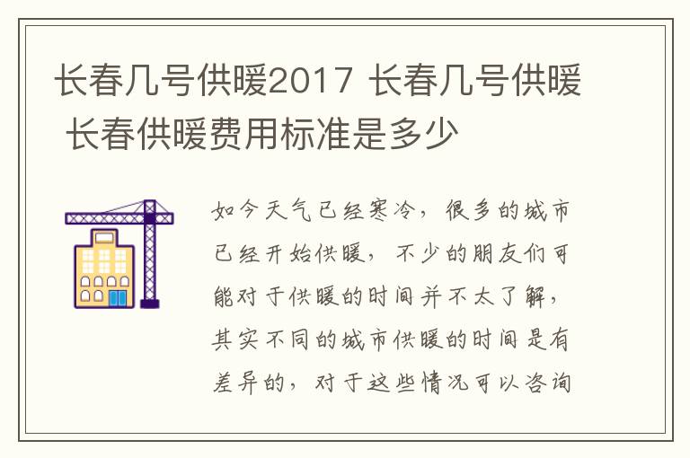长春几号供暖2017 长春几号供暖 长春供暖费用标准是多少