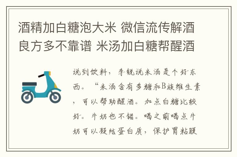 酒精加白糖泡大米 微信流传解酒良方多不靠谱 米汤加白糖帮醒酒