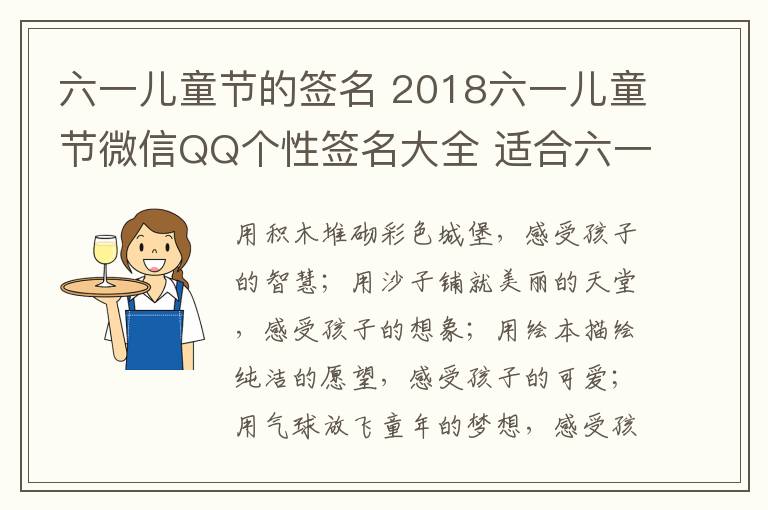 六一儿童节的签名 2018六一儿童节微信QQ个性签名大全 适合六一心情个性签名30条