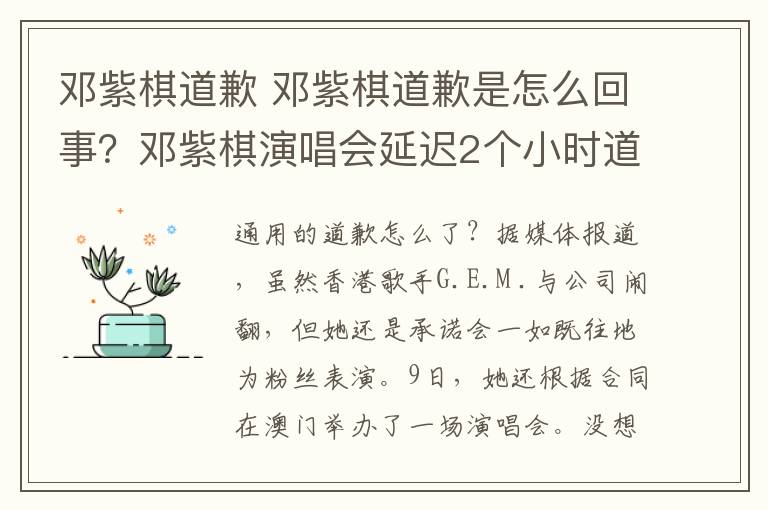 邓紫棋道歉 邓紫棋道歉是怎么回事？邓紫棋演唱会延迟2个小时道歉的原因